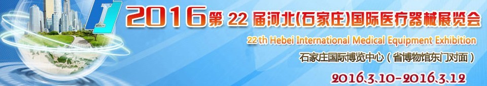 2016第22屆河北(石家莊)國際醫療器械展覽會