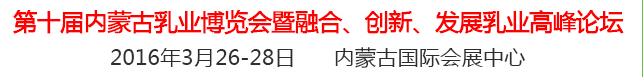 2016第十屆中國(guó)（內(nèi)蒙古）國(guó)際乳業(yè)博覽會(huì)暨融合、創(chuàng)新、發(fā)展乳業(yè)高峰論壇