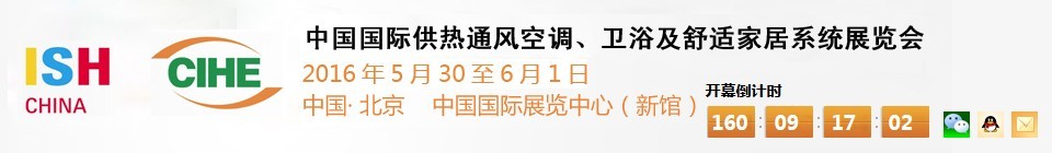 2016第十六屆中國國際供熱通風空調、衛浴及舒適家居系統展覽會