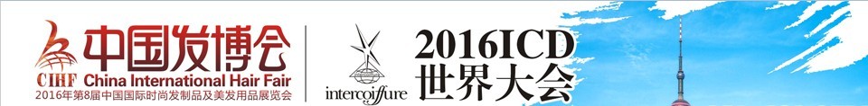 2016中國發博會CIHF(第8屆中國國際時尚發制品及美發用品展覽會)