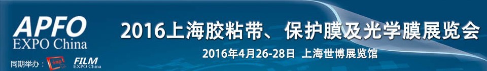 2016第十五屆上海國際膠粘帶、保護膜及光學膜展覽會