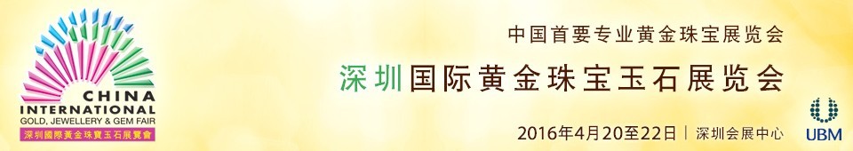 2016第十四屆中國（深圳）國際黃金珠寶玉石展覽會