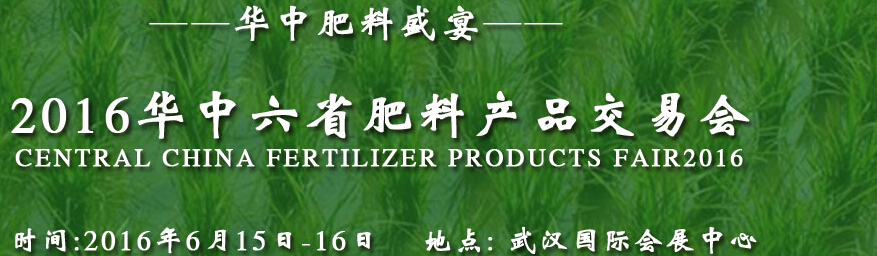 2016華中六省肥料產(chǎn)品交易會(CCFF)