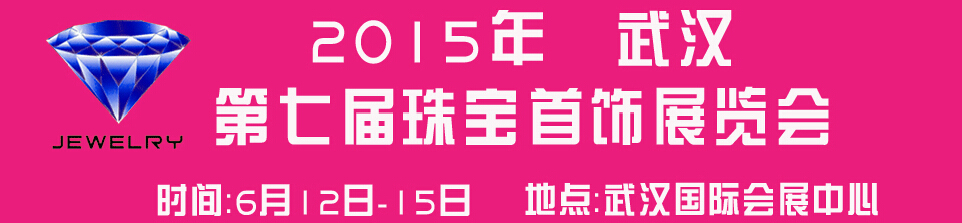 2015第七屆中國(武漢)國際珠寶首飾玉石展覽會