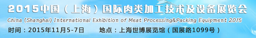 2015中國(上海)國際肉類加工技術及設備展覽會