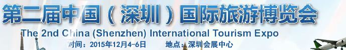 2015第二屆中國(深圳)旅游博覽會