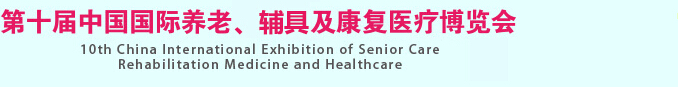 2015第十屆中國國際養(yǎng)老、輔具及康復(fù)醫(yī)療博覽會(huì)