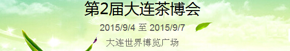 2015第2屆中國(大連)國際茶產業博覽會