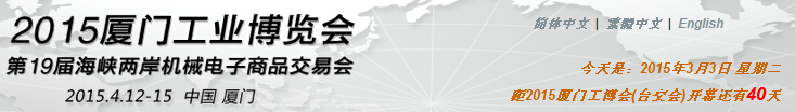 廈門工業(yè)博覽會(huì)暨第31屆海峽兩岸機(jī)械電子商品交易會(huì)