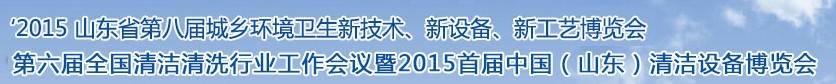 2015山東省第八屆山東省城鄉(xiāng)環(huán)境衛(wèi)生新技術(shù)、新設(shè)備、新工藝展覽會(huì)