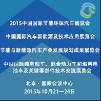 2015第三屆中國國際節能環保汽車展覽會節能與新能源汽車產業發展規劃成果展覽會中國國際純電動車、混合動力車和燃料電池車及關鍵零部件技術交流展覽會中國國際汽車新能源及技術應用展覽會
