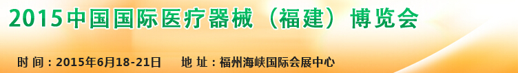 2015中國國際醫療器械(福建)博覽會
