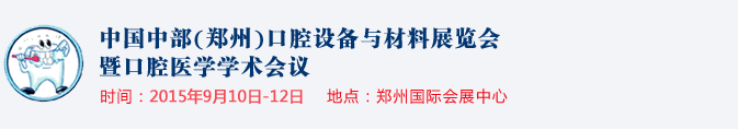 2015中國中部(鄭州)口腔設(shè)備與材料展覽會