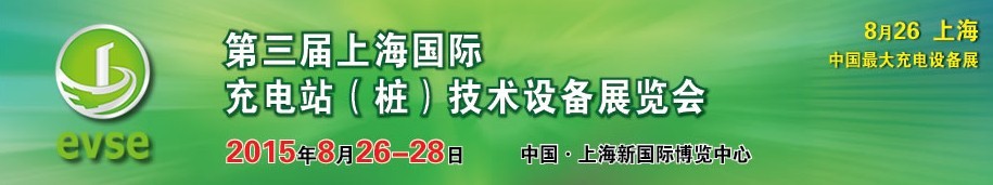 2015第三屆上海國際充電站(樁)技術設備展覽會