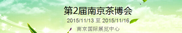 2015第2屆中國(南京)國際茶產業博覽會暨紫砂、陶瓷、紅木、茶具用品展