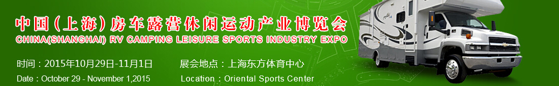 2015中國(上海)房車露營休閑運動產業博覽會
