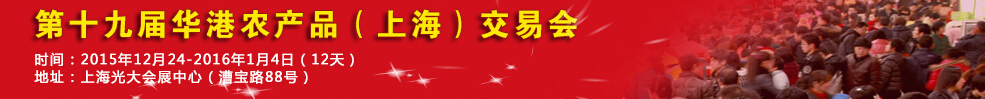 2015第十五屆全國農產品(上海)交易博覽會