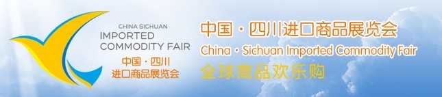 2015第五屆中國(四川)進口商品展覽會