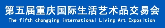 2015第五屆重慶國際生活藝術(shù)品交易會