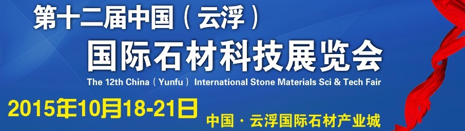 2015第十二屆中國(云浮)國際石材科技展覽會