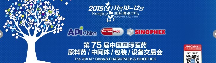 2015第75屆中國國際醫(yī)藥原料藥、中間體、包裝、設備交易會