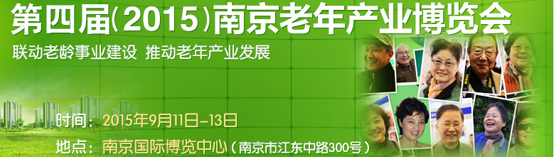 2015第四屆南京老年產業(yè)博覽會