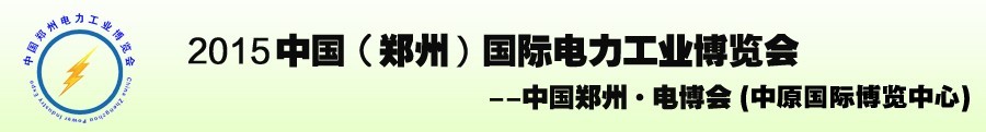2015中國(鄭州)國際電力工業博覽會