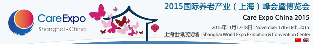 2015國際養老產業(上海)峰會暨博覽會