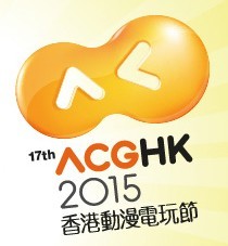 2015第十七屆香港動漫電玩節