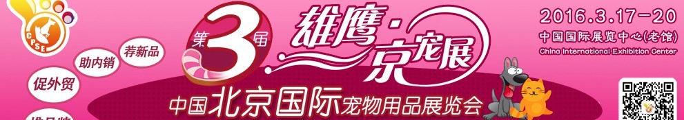 2016第三屆中國(guó)北京國(guó)際寵物用品展覽會(huì)(CPSE )