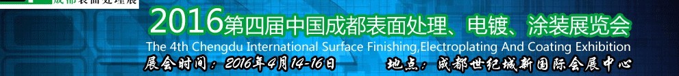 2016第四屆中國成都表面處理、電鍍、涂裝展覽會