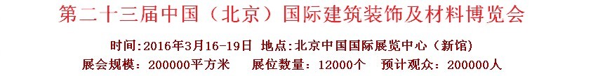 2016第二十三屆（北京）國際整體櫥柜、廚房電器及配套產品展覽會