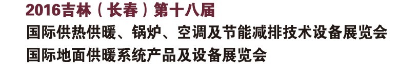2016第十八屆吉林（長春）國際供熱供暖、鍋爐、空調(diào)及節(jié)能減排技術(shù)設(shè)備展覽會