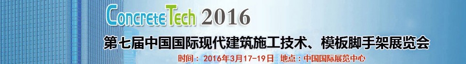 2016第七屆中國國際現代建筑施工技術、模板腳手架展覽會