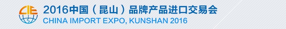 2016第五屆中國(昆山)品牌產(chǎn)品進(jìn)口交易會(huì)