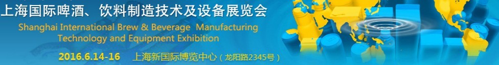 2016上海國際啤酒、飲料制造技術及設備展覽會