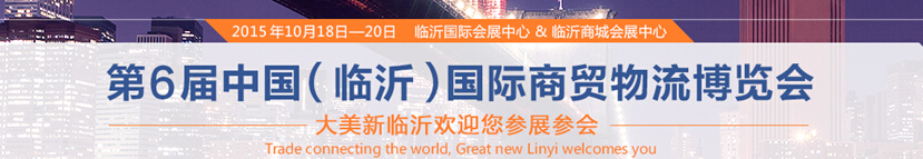 2015第6屆中國(臨沂)商貿物流博覽會暨2015中國(臨沂)國際新型建筑材料及裝飾材料博覽會