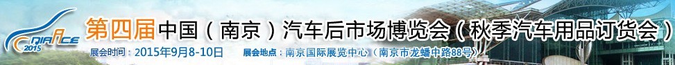 2015第四屆中國(南京)汽車后市場博覽會