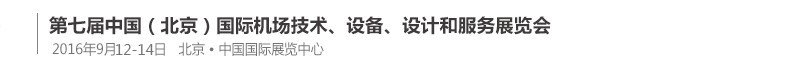 2016第七屆中國(北京)國際機場技術、設備和服務展覽會