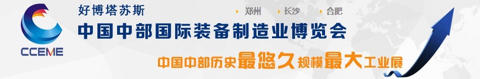 2016中國中部國際裝備制造業博覽會(合肥展)