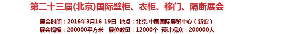 2016第二十三屆（北京）國(guó)際壁柜衣柜、移門玻璃、隔斷家居展會(huì)