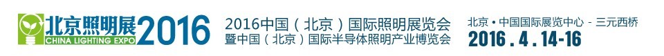 2016中國(北京)國際照明展覽會
