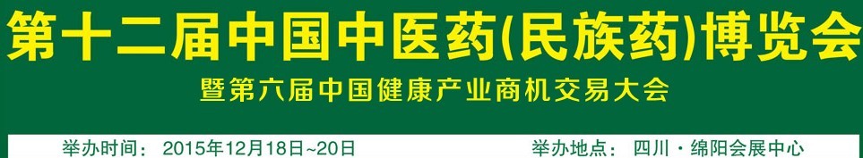 2015第十二屆中國中醫藥(民族藥)博覽會