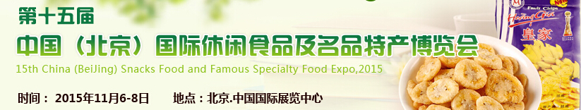 2015第十五屆中國(北京)國際休閑食品及名品特產(chǎn)博覽會(huì)