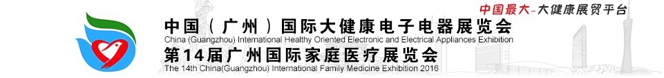 2016第十四屆廣州國際家庭醫療展覽會<br>中國(廣州)國際大健康電子電器展覽會