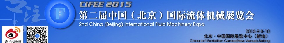 2015第二屆中國(北京)國際流體機械展覽會