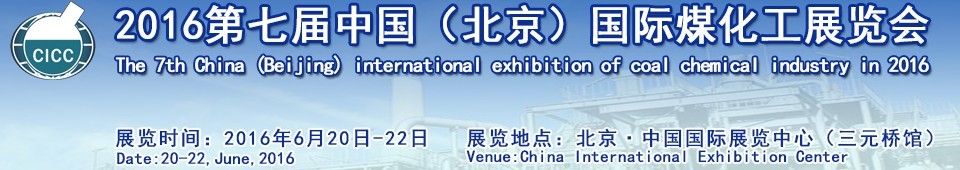 2016第七屆中國(北京)國際煤化工展覽會