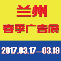 2017第35屆中國.蘭州(春季)廣告標(biāo)識(shí)/印刷包裝/辦公設(shè)備/3D打印技術(shù)/LED光電照明及城市景觀亮化展覽會(huì)