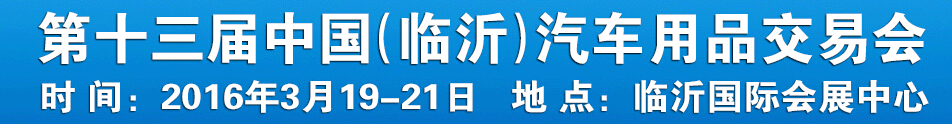 2016第十三屆中國(guó)(臨沂)汽車用品交易會(huì)
