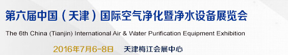 2016第六屆中國(天津)國際空氣凈化暨水凈化設備展覽會